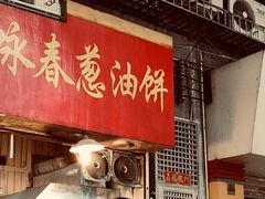 门面-咏春葱油饼(德政中路店)