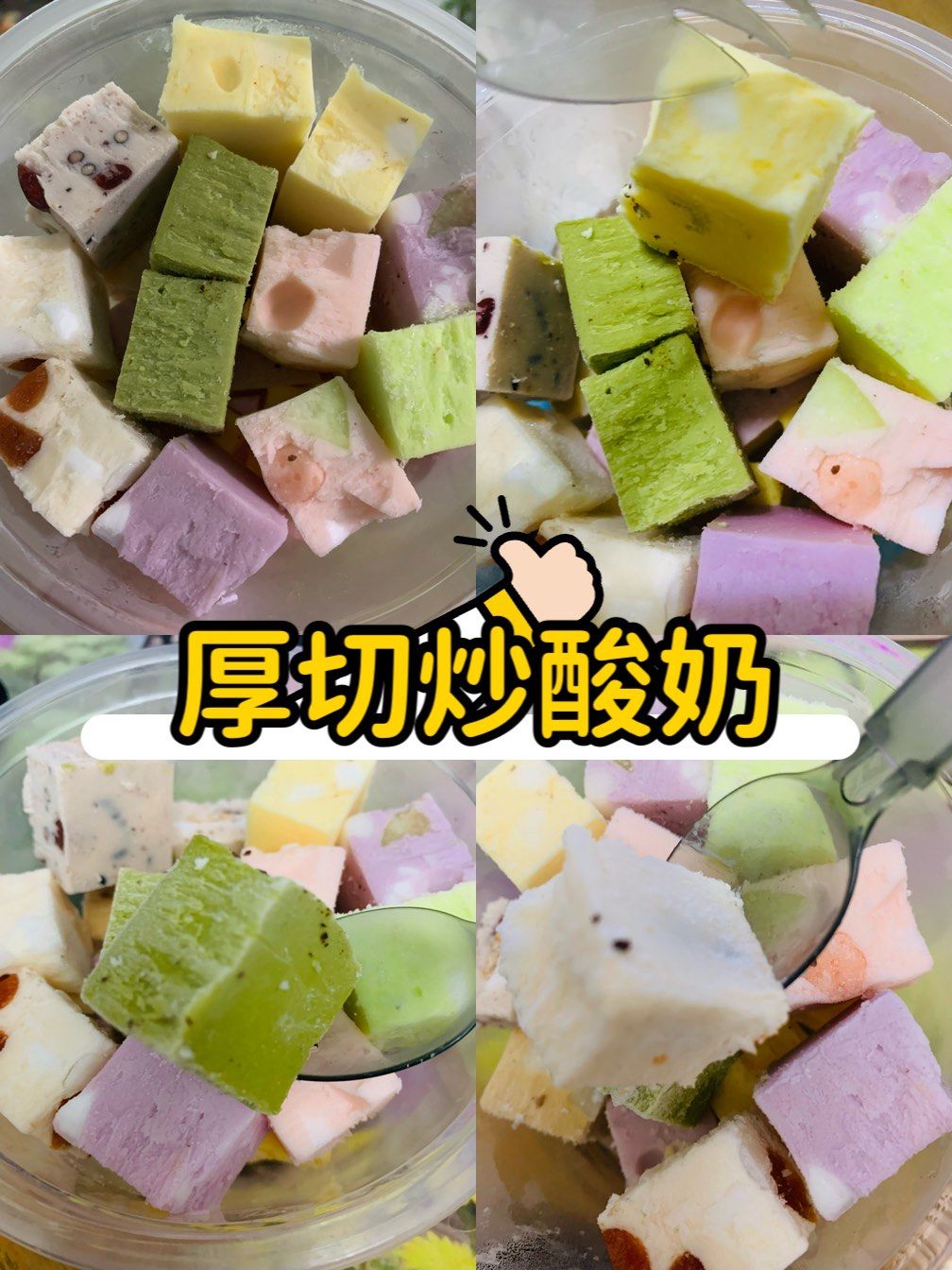 厚切炒酸奶真的太好吃了