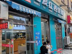 -宏发红西饼屋(天津路店)