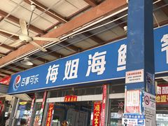 -梅姐海鲜餐厅(水头海鲜街店)