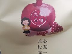 包装袋-九秋茶铺(三里屯店)