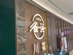 -雀蓝川菜(奥体广场店)