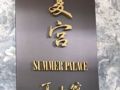-夏宫中餐厅(静安香格里拉店)