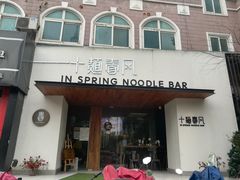 门面-十面春风·江南面馆(崇宁路店)