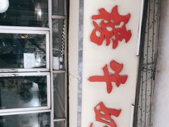 门面-金榜牛奶店