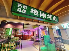 -齐市马佳地摊烤肉