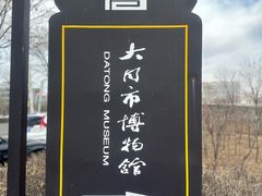 -大同市博物馆