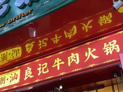 -潮汕良记牛肉火锅(洪武路店)