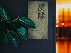 -木守西溪溪隐餐厅