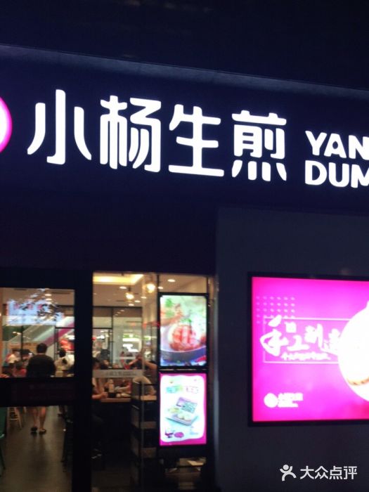 小杨生煎(乐坊虹井店)门面图片