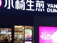 门面-小杨生煎(乐坊虹井店)