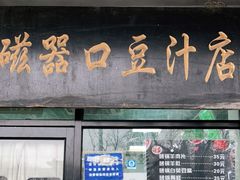 门面-老磁器口豆汁店(天坛店)