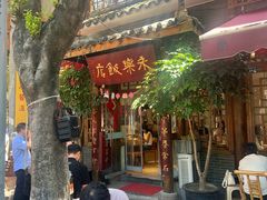 -永乐饭店