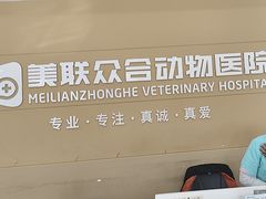 -德元·美联众合24小时动物医院(总院)