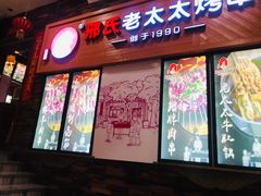 -邢氏老太太烧烤(罗湖店)