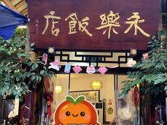 -永乐饭店