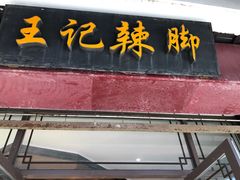 -黎里王记辣脚(黎里总店)