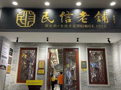 -民信老铺(双皮奶博物馆店)