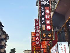 -庞家烧烤客栈(炮台山店)