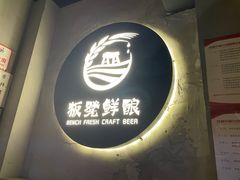 -板凳鲜酿·精酿啤酒(科华北路店)