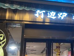 -金龙·打边炉(南京西路店)