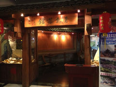 门面-汇泉王朝大饭店-旋转餐厅(南海路店)