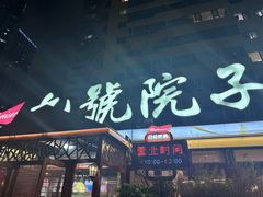 -九號院子海鲜烧烤