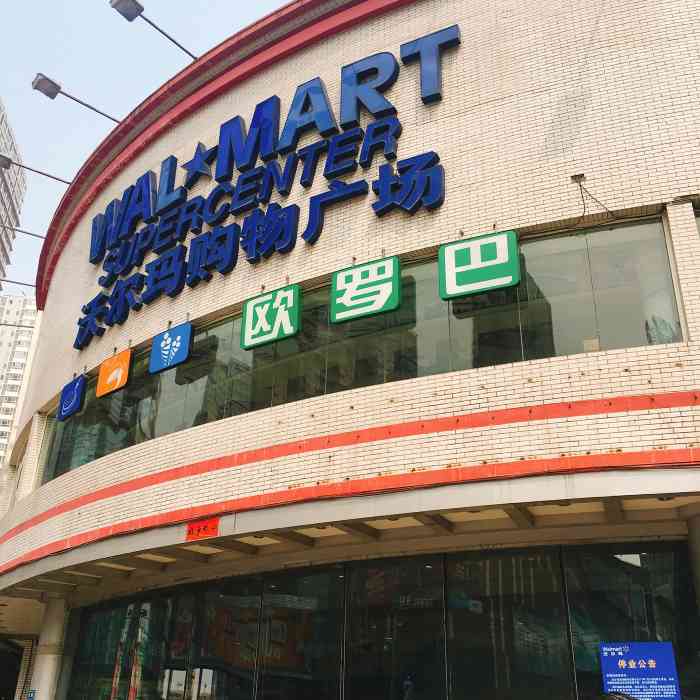 沃尔玛购物广场(鹏利店)