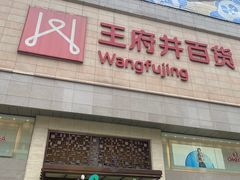 -王府井百货(总府店)