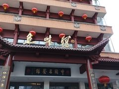 -千岛湖鱼味馆(十字街总店)