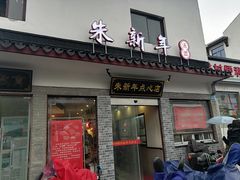 门面-朱新年·苏式汤团·面点(北寺塔店)