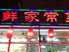 门面-小铜锣湾海鲜家常菜馆(河西店)