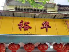 门面-裕华(南华东路店)
