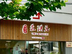 门面-朱洪元苏式面馆(绿宝广场店)