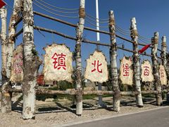 -镇北堡西部影城