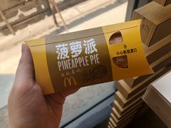菠萝派-麦当劳(总统大酒店店)