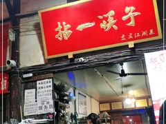 门面-拈一筷子·宜宾江湖菜(十一街店)