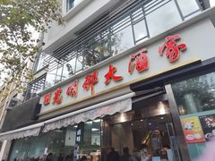-光明邨大酒家(淮海路店)