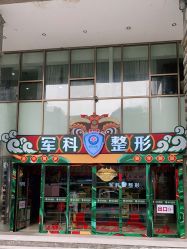 -重庆军科整形美容医院