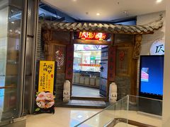 门面-仄园围炉坊·牛肉火锅·潮汕卤水火锅(蛇口店)