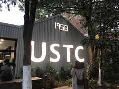 -USTC1958东区·by UNILAB