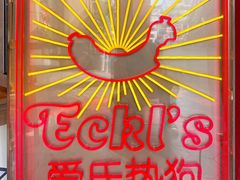 -Eckl’s爱氏热狗(猫街店)