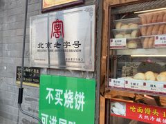-清真·鸦儿李记·小馆(后海店)