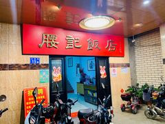 -腰记饭店(龙源路店)