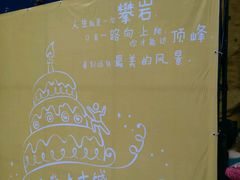 -山之巅攀岩馆(太古城店)