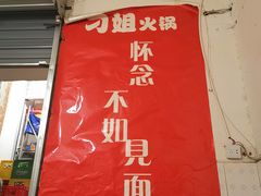 -刁姐火锅(五小区店)
