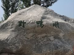 -野鸭湖国家湿地公园