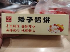 -矮子馅饼(贵阳总店)