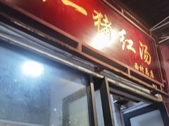 -阿一猪红汤(总店)