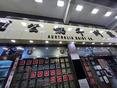 -澳洲牛奶公司(佐敦店)